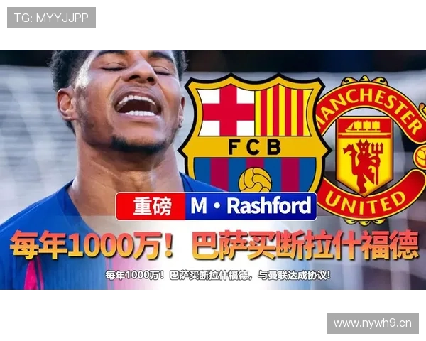 买断拉什福德巴萨仍在谨慎权衡